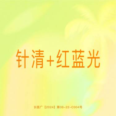 【红蓝光清痘】【治痘套餐】 清痘针+红蓝光治痘整形项目图片