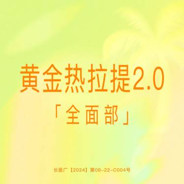 【热拉提】【黄金热拉提2.0】全面部（不含眼周） 飞顿正品仪器 支持验真