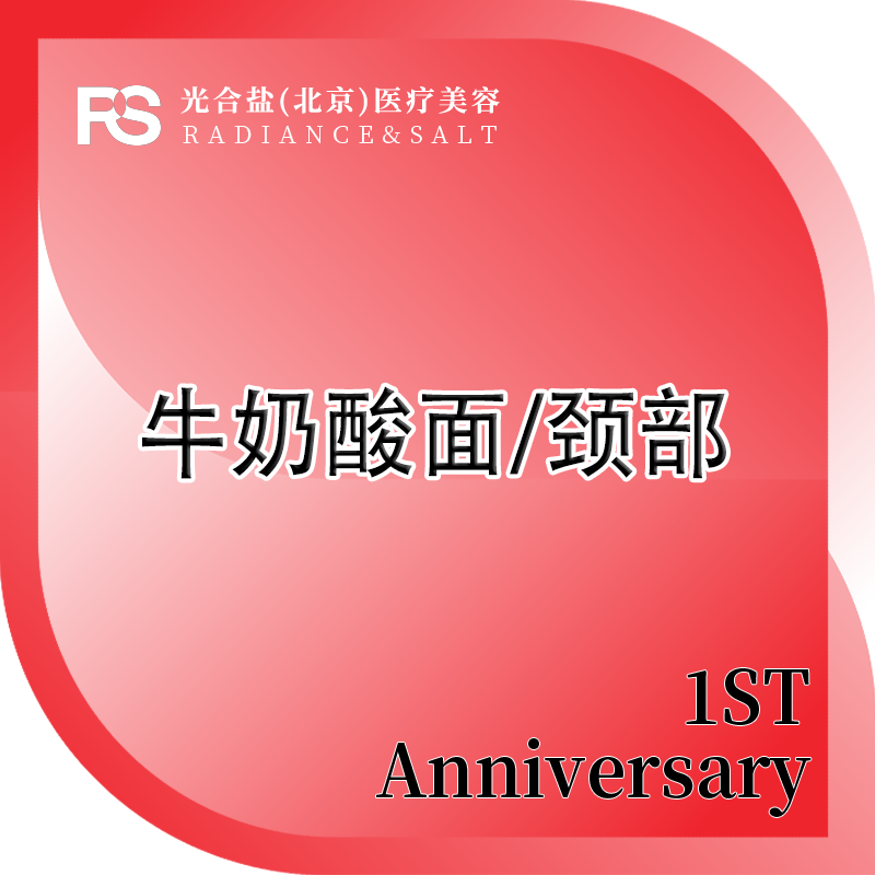 迪玛丝缇牛奶酸【北京@光合盐(北京)医疗美容诊所】