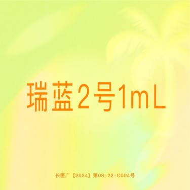 【玻尿酸】【瑞蓝2号1mL】进口玻尿酸 铂金瑞蓝 可视化拆封 正品保证支持验真 卧蚕整形项目图片