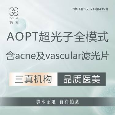 【光子嫩肤】光子嫩肤全模式 AOPT黄金超光子