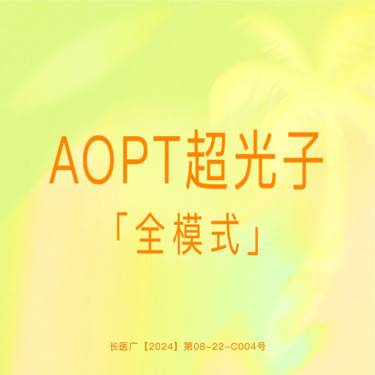 【超光子】【AOPT黄金超光子】全面部全模式 科医人正品仪器 支持验真