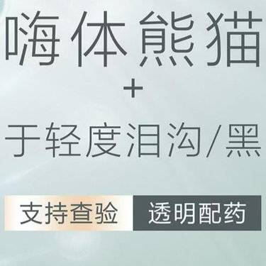 【嗨体淡化黑眼圈】【熬夜必备】嗨体熊猫1mL适用于泪沟/黑眼圈 扫码验真