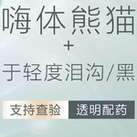 【嗨体淡化黑眼圈】【熬夜必备】嗨体熊猫1mL适用于泪沟/黑眼圈 扫码验真