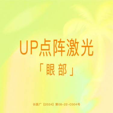 【点阵激光】【UP点阵王】眼周点阵激光 科医人正品仪器 支持验真