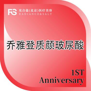 【玻尿酸】乔雅登质颜 咨询客服预约整形项目图片