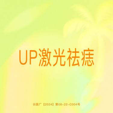 【激光祛痘】【UP点阵王】点痣1颗 科医人正品仪器 支持验真