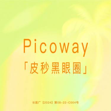 【超皮秒】【Picoway超皮秒】激光淡化黑眼圈 赛诺龙正品仪器 支持验真整形项目图片