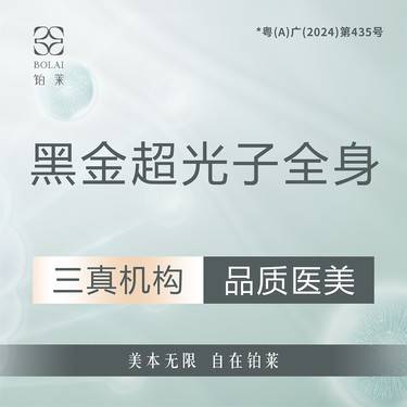 【光子嫩肤】黑金超光子【身体美白】正品仪器 私信客服预约整形项目图片