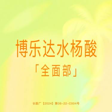 【水杨酸焕肤】【博乐达水杨酸】全面部 正品保证支持验真整形项目图片