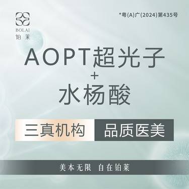 【光子嫩肤】【清痘套餐】光子嫩肤 AOPT黄金超光子嫩肤模式加博乐达水杨酸 整形项目图片