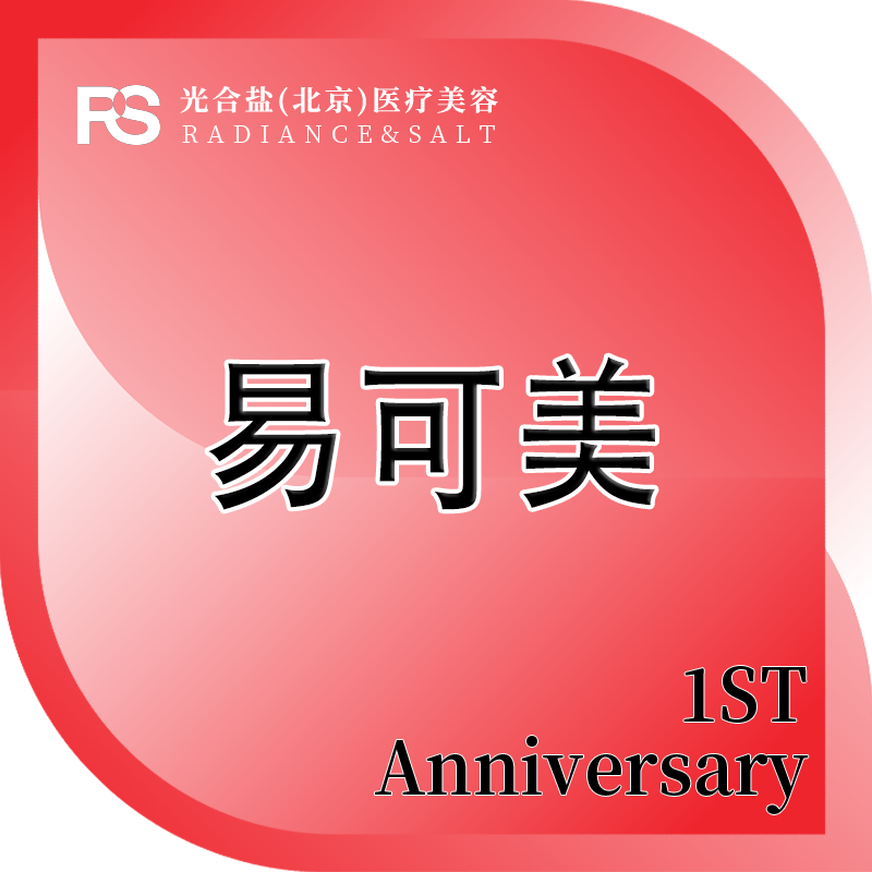 美白导入【北京@光合盐(北京)医疗美容诊所】