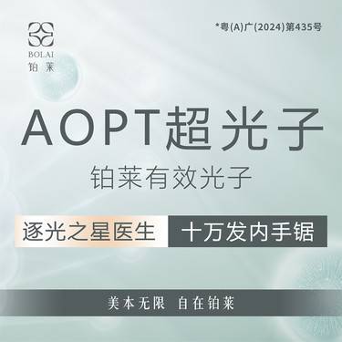 【光子嫩肤】【逐光医师操作】光子嫩肤全模式 AOPT黄金超光子 限新客整形项目图片