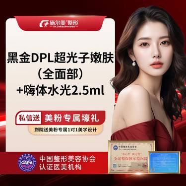 【DPL美肤】黑金DPL超光子嫩肤（全面部）+嗨体2.5ml （限购一次）