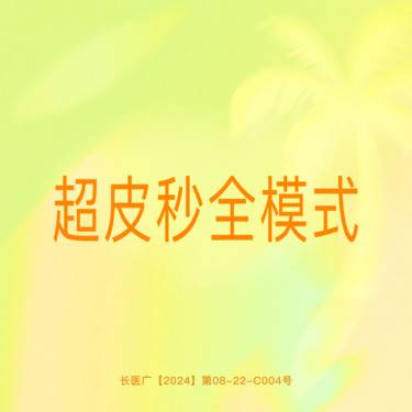 【皮秒激光】【Picoway超皮秒】全面部全模式 赛诺龙正品仪器 支持验真