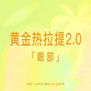 【热拉提】【黄金热拉提2.0】眼周 飞顿正品仪器 支持验真整形项目图片