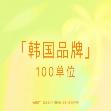 【除皱瘦脸】【韩国品牌】100单位 可视化拆封 正品保证支持验真整形项目图片