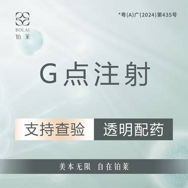 【G点注射】私密紧致 女性私密 私信客服预约整形项目图片