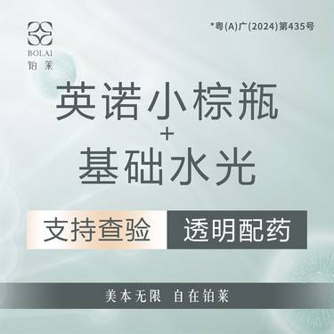 【小棕瓶】【套餐】【私信送超光子】英诺小棕瓶5mL加基础水光