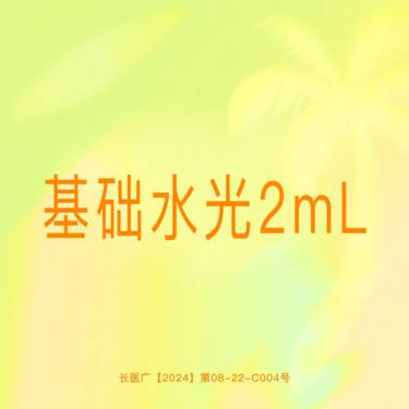 【水光项目】【基础水光2mL】可视化拆封 正品保证支持验真整形项目图片