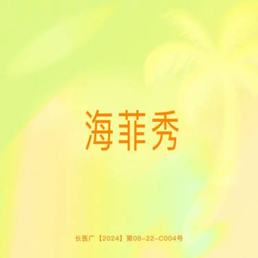 【海菲秀】海菲秀深层清洁 正品仪器 支持验证整形项目图片