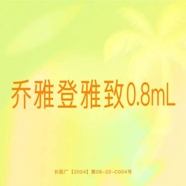 【玻尿酸】【乔雅登雅致0.8mL】进口玻尿酸 可视化拆封 正品保证支持验真整形项目图片