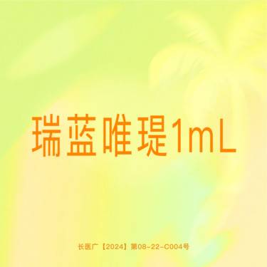 【水光项目】【瑞蓝唯瑅1mL】进口水光 可视化拆封 正品保证支持验真整形项目图片