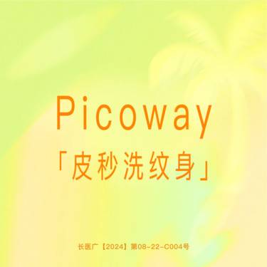 【激光洗纹身】【超皮秒洗纹身】单次 小于5平方厘米 赛诺龙正品仪器 支持验真