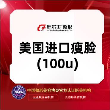 【除皱瘦脸】【美国进口瘦脸(100u)】  限购一支