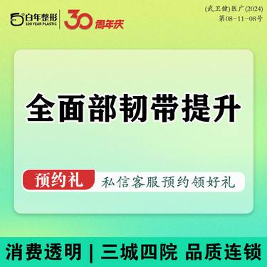 【玻尿酸】玻尿酸【全面部7条韧带提升】私信送面部美学分析 大分子免费注射 可咨询幼态脸胶原整形项目图片