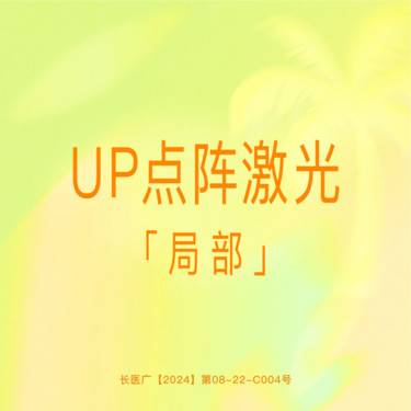【点阵激光】【UP点阵王】局部点阵激光 科医人正品仪器 支持验真