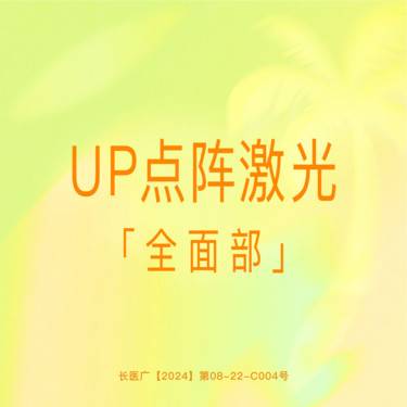 【点阵激光】【UP点阵王】全面部点阵激光 科医人正品仪器 支持验真整形项目图片