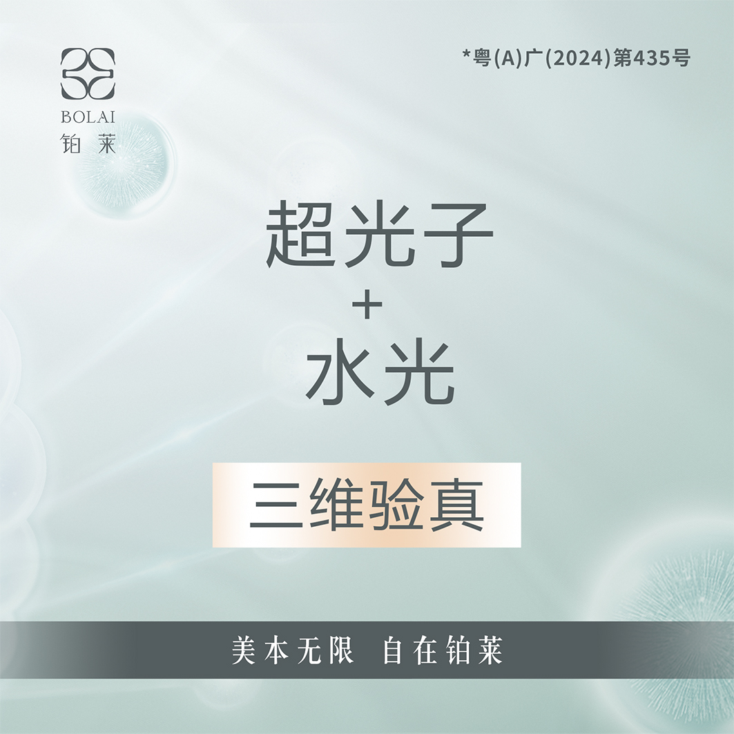 光子嫩肤【广州@广州铂莱医疗美容诊所】