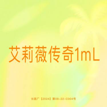 【玻尿酸】【艾莉薇传奇1mL】进口玻尿酸 可视化拆封 正品保证支持验真 嘴巴塑形整形项目图片
