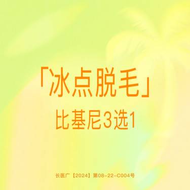 【比基尼脱毛】【冰点脱毛】比基尼3选1 进口飞顿正品仪器 支持验真整形项目图片