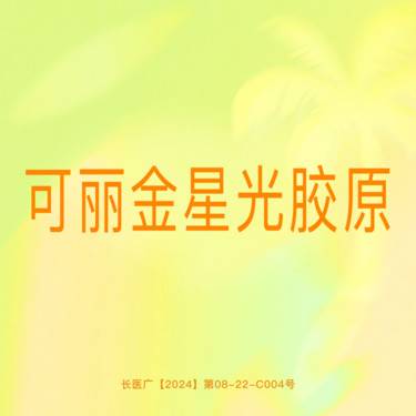 【微针水光】【可丽金星光胶原4mL】可视化拆封 正品保证支持验真整形项目图片