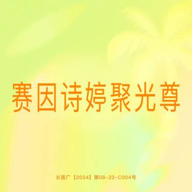【微针水光】微针水光  赛因诗婷 正品保证 支持验证