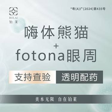 【嗨体淡化黑眼圈】【套餐】Fotona4D pro 加嗨体熊猫1mL支持验真