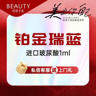 【玻尿酸】铂金瑞蓝玻尿酸1ml整形项目图片