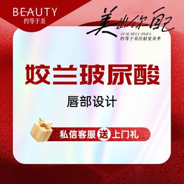 【玻尿酸】姣兰玻尿酸1ml整形项目图片