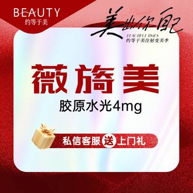 【胶原蛋白水光】薇旖美胶原水光340mg