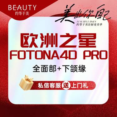 【射频提升】fotona4dpro欧洲之星（全面部+下颌缘）整形项目图片