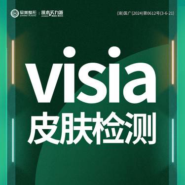 【visia皮肤检测】皮肤检测  个人定制维养
