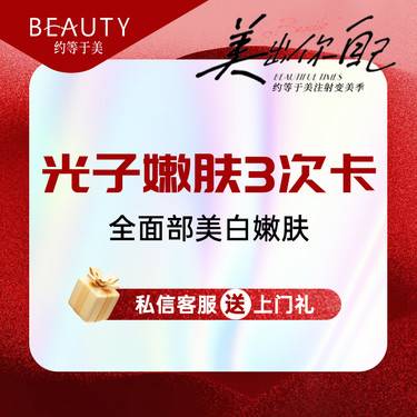 【光子嫩肤】【3次卡】光子嫩肤美白嫩肤全面部