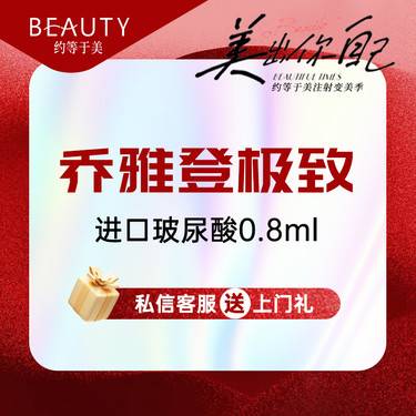 【玻尿酸】乔雅登极致玻尿酸0.8ml