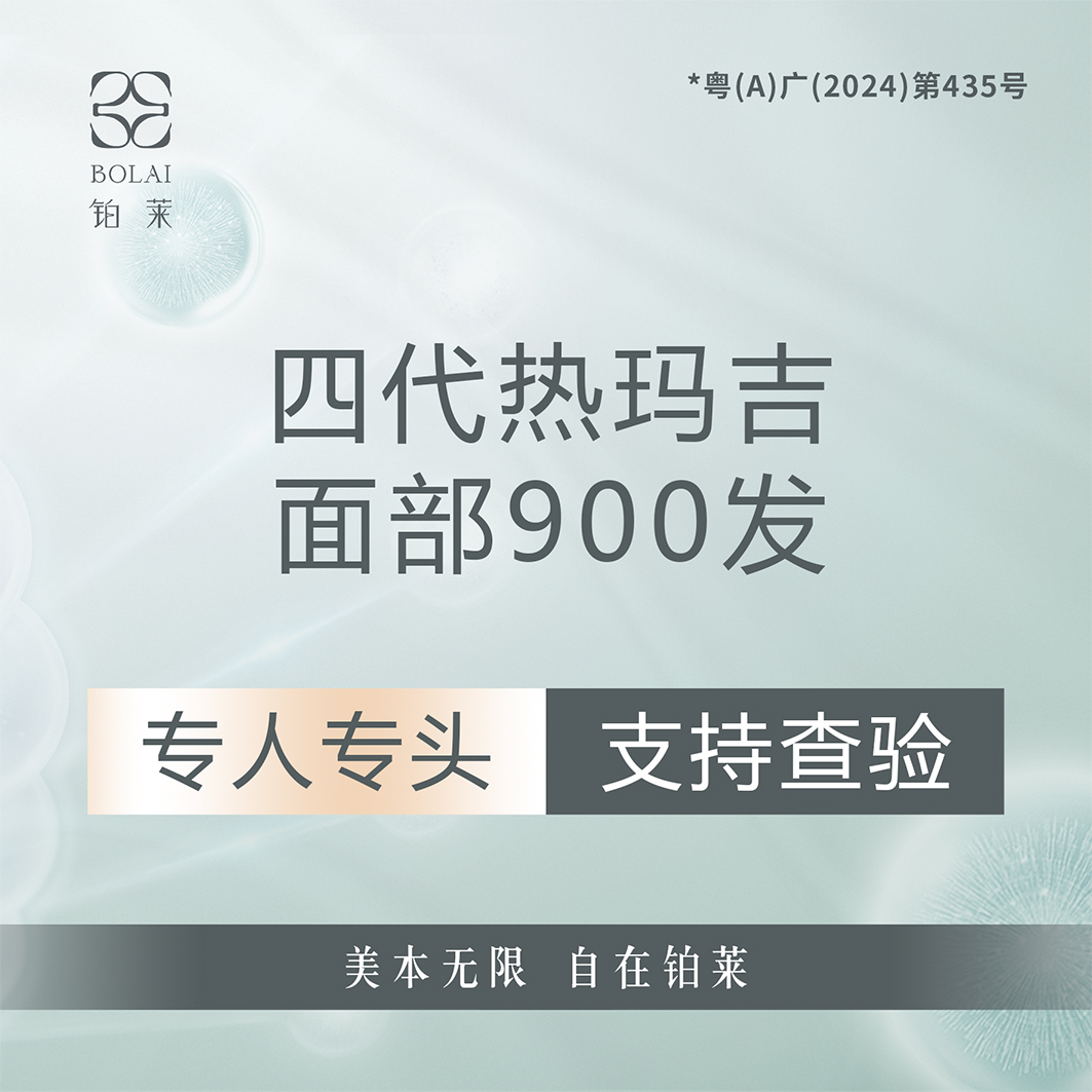 热玛吉【广州@广州铂莱医疗美容诊所】