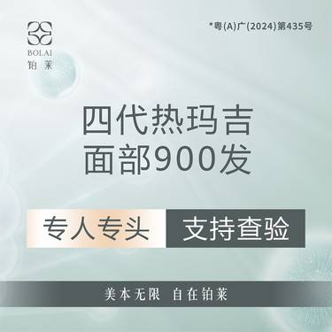 【热玛吉】【正品探头验真】第四代热玛吉面部900发 支持验真 专人专头
