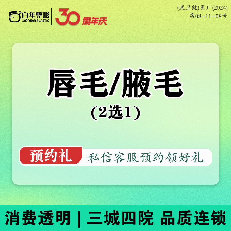 脱唇毛【武汉@武汉白年医疗美容门诊部】