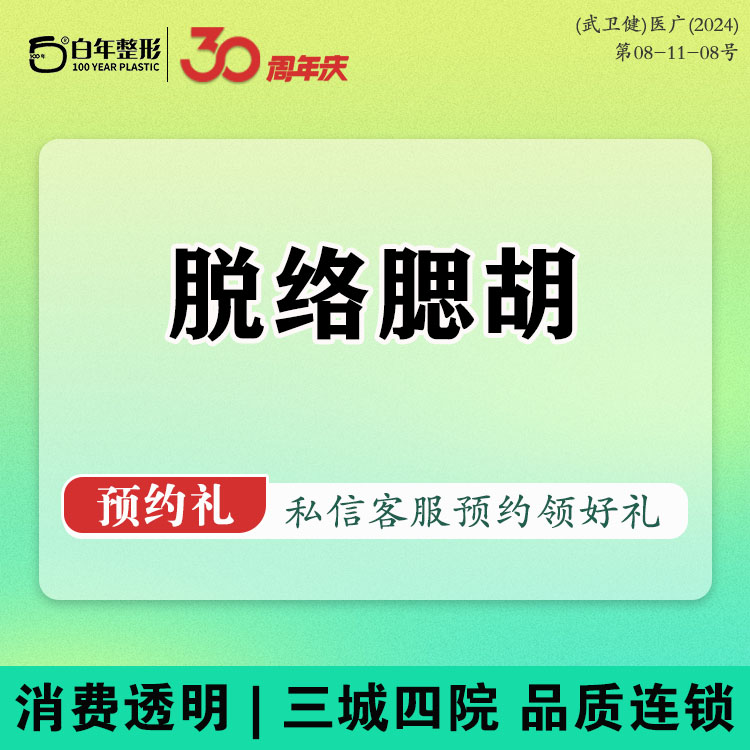 脱络腮胡【武汉@武汉白年医疗美容门诊部】