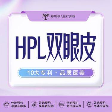 【全切双眼皮】黄普利双眼皮HPL双眼皮眼部整形可免费面诊无隐形消费